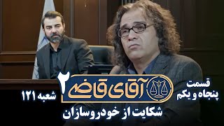 سریال آقای قاضی 2  پرونده پنجاهم  شکایت از خودروسازان قسمت آخر  Serial Aghaye Ghazi 2  Part 51 [upl. by Ruthy524]