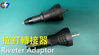 拉釘轉接器  Riveter Adaptor  索爾的緊固件世界 [upl. by Nipha941]