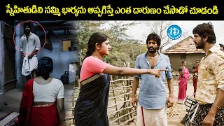 స్నేహితుడిని నమ్మి భార్యను అప్పగిస్తే ఎంత దారుణం చేసాడో చూడండి  Latest Telugu Movie Scenes [upl. by Stacy927]