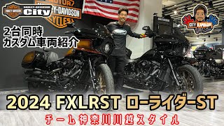 【川越カスタム】2024年式FXLRST「ローライダーST」2台同時カスタム紹介！【チーム神奈川】 [upl. by Tannie333]