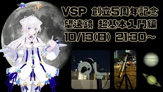 「望遠鏡 超基本入門編」VSP設立5周年記念 [upl. by Roby]