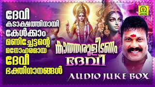 കാത്തരുളീടണം ദേവീ  മണിച്ചേട്ടന്റെ മനോഹരമായ ദേവീ ഭക്തിഗാനങ്ങൾ  Kalabhavan Mani Devotional Songs [upl. by Ratcliff]