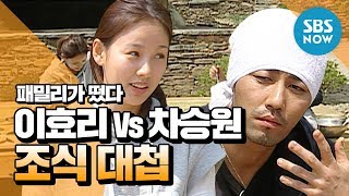 레전드 예능 패밀리가 떴다 효장금Lee Hyori Vs 차주부Cha Seungwon 조식 대첩  Family Outing Review [upl. by Anaugal]