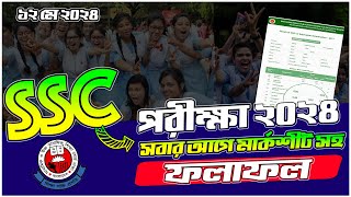 SSC ফলাফল ২০২৪ Marksheet সহ ১ মিনিটেই  How to Check SSC Result 2024 Online  SSC Result Check 2024 [upl. by Consolata]