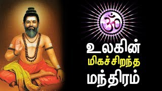 The Greatest Mantra in the world in Tamil [upl. by Canter384]