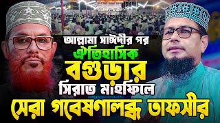 বগুড়ায় আল্লামা সাঈদীর ঐতিহাসিক ময়দানে জীবনসেরা তাফসীর করলেন অধ্যাপক মাও নুরুল আমিন  Nurul Amin waz [upl. by Halika12]