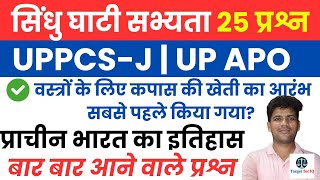 सिंधु घाटी सभ्यता  Ancient History  Top Most MCQ for UP PCSJ 202425  TargetforIQ [upl. by Oicatsana]