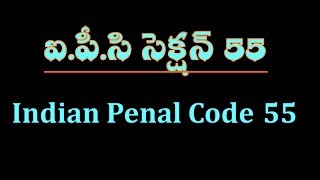 IPC SECTION 55 in Telugu [upl. by Hitchcock]