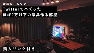 【16万いいね】ツイッターでバズった部屋でルームツアー [upl. by Enileuqcaj]