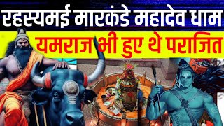 Markandeyaमहादेव मंदिर यहां यमराज भी हुए थे पराजित [upl. by Brig]