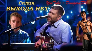 ♂Сплин♂  ♂Выхода нет♂Right VershionGachi [upl. by Raphael]