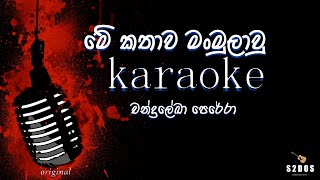 Me kathawa Chandraleka Perera sinhala without voice and sinhala karaoke music track [upl. by Chu]