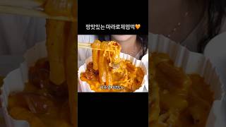 마라로제엽떡 너무 맛있잖아✨ 마라로제떡볶이 마라로제엽떡 [upl. by Ayidah]