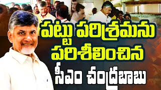 పట్టు పరిశ్రమను పరిశీలించిన సీఎం చంద్రబాబు  Sericulture Farmers  Nara Chandrababu Naidu [upl. by Ailuy]