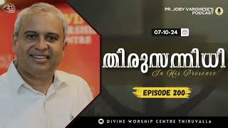 തിരുസന്നിധി EPISODE  200  PR JOBY VARGHESE  THIRUSANIDHI [upl. by Ardnajela579]