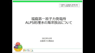 福島第一原子力発電所 ALPS処理水の海洋放出について [upl. by Errehs]