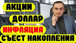 СПАСАЙ ДЕНЬГИ ИНФЛЯЦИЯ РАСТЕТ Курс доллара прогноз курс акций российских компаний прогноз [upl. by Eusassilem903]