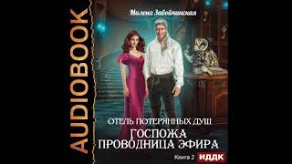 2002654 Аудиокнига Завойчинская Милена quotОтель потерянных душ Книга 2 Госпожа проводница эфираquot [upl. by Barmen]