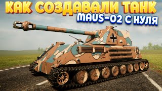 КАК СОЗДАВАЛИ ТАНК MAUS02 С НУЛЯ  Sprocket [upl. by Polish836]