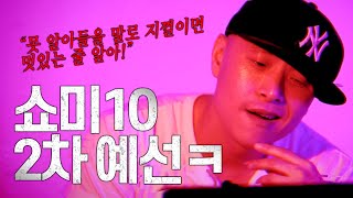 쇼미더머니10 2차 예선 나도 해봤지ㅋ 쇼미10 2회 리뷰 [upl. by Shellie]