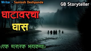 घाटावरचा घास एक भयकथा  marathi bhutachi story  marathi horror story  gb storyteller [upl. by Kendell]