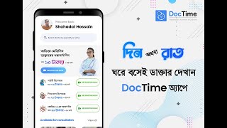 ডাক্তার দেখাতে আর ঘরের বাইরে যেতে হবে না। DocTime টেলিমেডসিন অ্যাপ। [upl. by Ranson]