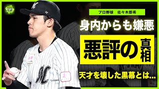 【プロ野球】佐々木郎希がオールスターに選ばれた理由がやばい！！身内からもきらわれて悪評だけが残った天才の現在とはメジャーを目指すもことごとく失敗に終わった真相！！まさかの黒幕の正体とは！？ [upl. by Ttesil]