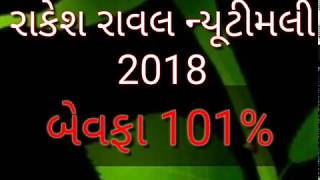 Rakesh raval new timli 2018 bewafa 101 timlimix Sanjaydama [upl. by Augustina]