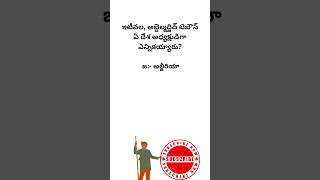 Genral knowledge Questions telugu group gkbits gkquizintelugu teluguquizbits viral [upl. by Anavoig]