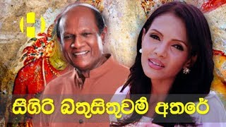 Amarasiri Peiris  Shashika Nisansala ► Sigiri Bithusithuwam Athare  සීගිරි බිතුසිතුවම් අතරේ [upl. by Griff77]