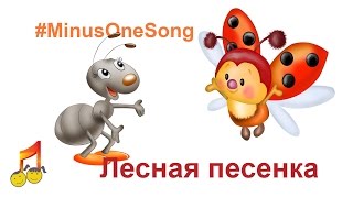 Лесная песенка MinusOneSong [upl. by Doyle]