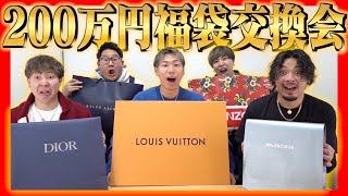 【大散財】去年の倍額！？200万円福袋交換会が盛り上がりすぎたwww [upl. by Ralaigh10]