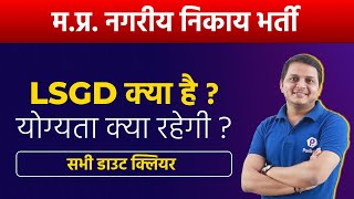 MP Nagar Nigam Bharti 2021  सम्पूर्ण जानकारी  LSGD Diploma  Vyapam Vacancy 2021  MP Govt Jobs [upl. by Etnomal]