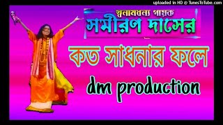 KATO SADHONAR FALE EI MANOB JIBON DJ SP  dj dm production [upl. by Haik834]