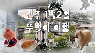 전주 1박2일 뚜벅이 여행🏡 에어비앤비 숙소추천 식물샵 양치 전주카페 라스트위크 덕진공원 청연루 오목대 PNB 풍년제과 [upl. by Saidee]