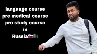 Russian Language course🇷🇺🇧🇩 Pre Medical Course or Pre Study Course In Russia [upl. by Butterfield]