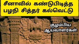 தமிழ் கல்வெட்டு சீனாவில் கண்டுபிடிப்பு 😲 China Sivan Temple  Inscription  History in Tamil palani [upl. by Eelsnia135]