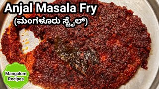 ಮಂಗಳೂರು Hotel Style Anjal Masala Fry MangaloreRecipes [upl. by Samp]