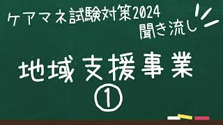 ケアマネ試験対策2024 聞き流し 地域支援事業① [upl. by Pinelli]