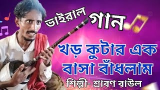 খড়কুটার এক বাসা বাঁধলাম  Khor Kutar Ek Basha Badhlam  শ্রাবণ বাউল  folk music  Vairll Song [upl. by Nikal390]