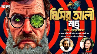 MISIR ALI  MACH  Humayun Ahmed  Jeffrey Khan  Sania Ajma Mystery Audiobook  Spice Audiobook 23 [upl. by Dagall]