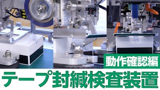 【まずはこれを見て！】テープ封緘検査装置の動作をご紹介！ 充填機 キャッパー カートナーならナミックス [upl. by Aihsik]