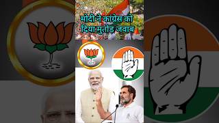 Modi ne congress ko diya mutodr jabab modispeechvscongress rahulgandhi [upl. by Cattima]