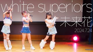 Miyuuwhite superiors  未来花  東京アイドル劇場（アイゲキ） [upl. by Petty]