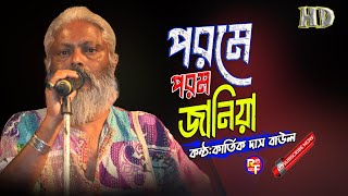 ভবা পাগলার গান  পরমে পরম জানিয়া  কার্তিক দাস বাউল  Porome Porom Janiya  Kartik Das Baul [upl. by Melissa]