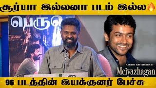 என் கூட வேலை செய்றது சுலபம் கிடையாது 😲 CPrem Kumar Speech At meiyazhakan thanks meet [upl. by Aicella]