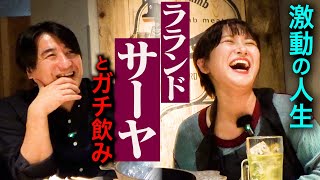 【多才】ラランドサーヤと飲み。子役時代・芸人と広告代理店の両立・多忙な単独ライブampバンド全国ツアー・飲み仲間「福留光帆」・佐久間Pが実はTWICEファン [upl. by Aihpled934]