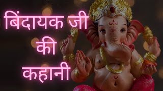 बिंदायक जी की कहानी  Bindayak Ji Ki kahani  Vinayak ji kahani [upl. by Reisch541]