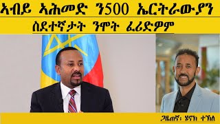 ERIPM  ኣብይ ኣሕመድ ን500 ኤርትራውያን ስደተኛታት ንሞት ፈሪድዎም [upl. by Irneh269]