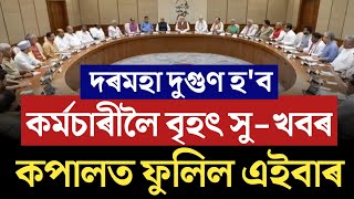 🔴কৰ্মচাৰী দৰমহা দুগুণ বৃদ্ধিDA Marge Basic PayAssam Govt Employees NewsSalary IncreaseDA Update [upl. by Enitsirt]